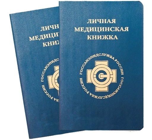 Медицинская книжка в Москве с доставкой