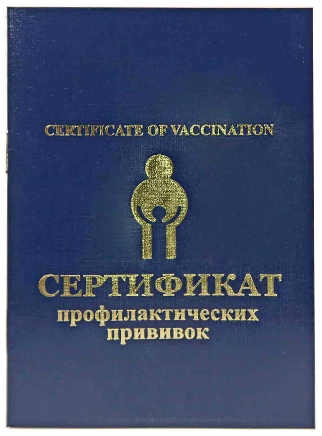 Прививочный сертификат